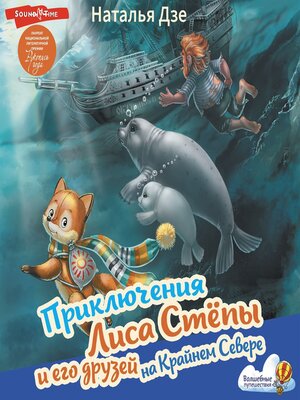 cover image of Приключения Лиса Стёпы и его друзей на Крайнем Севере